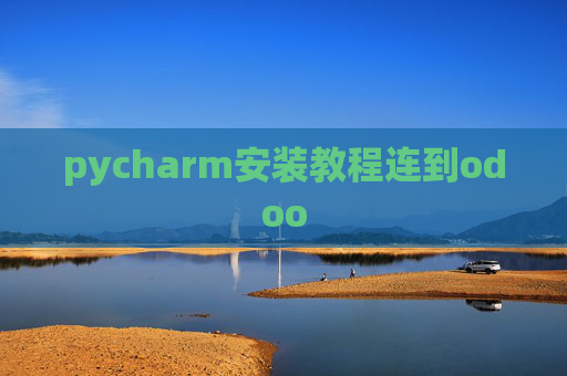pycharm安装教程连到odoo pycharm安装教程连到odoo